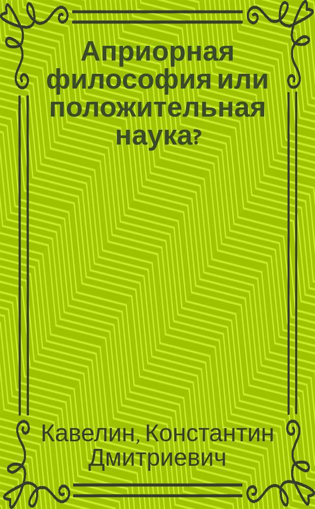 Априорная философия или положительная наука? : По поводу дисс. г. В. Соловьева Кризис западной философии. Против позитивизма