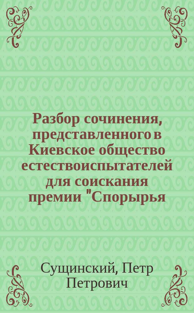 Разбор сочинения, представленного в Киевское общество естествоиспытателей для соискания премии "Спорырья (Secale cornutum, s. Clavieeps purpurea Tul.); строение, история развития и влияние спорыньи на организм при хроническом отравлении ею кур. Диссертация на степень доктора медицины Владимира Тихомирова. Москва. 1873 г."