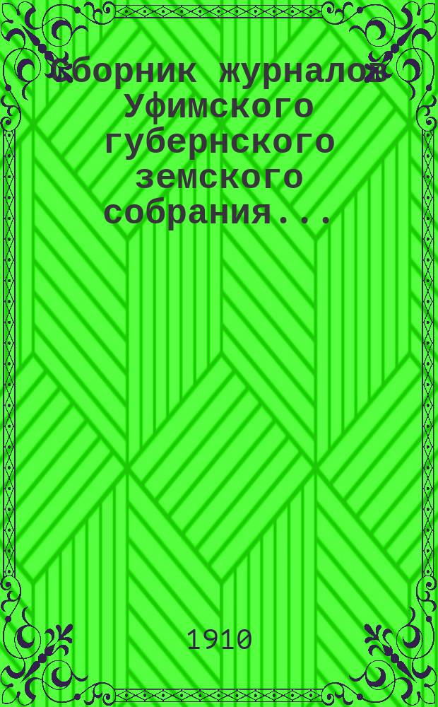 Сборник журналов Уфимского губернского земского собрания.. : С прил. докладов Губернской управы... XXXV очередной сессии
