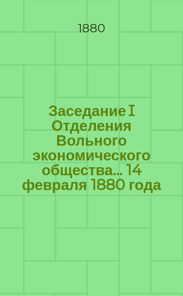 Заседание I Отделения Вольного экономического общества... ... 14 февраля 1880 года : По вопросу о хлебном жуке и о борьбе с ним