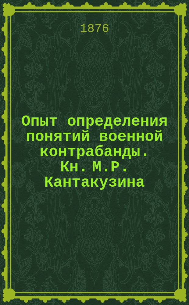 Опыт определения понятий военной контрабанды. Кн. М.Р. Кантакузина (гр. Сперанского) : Рец.