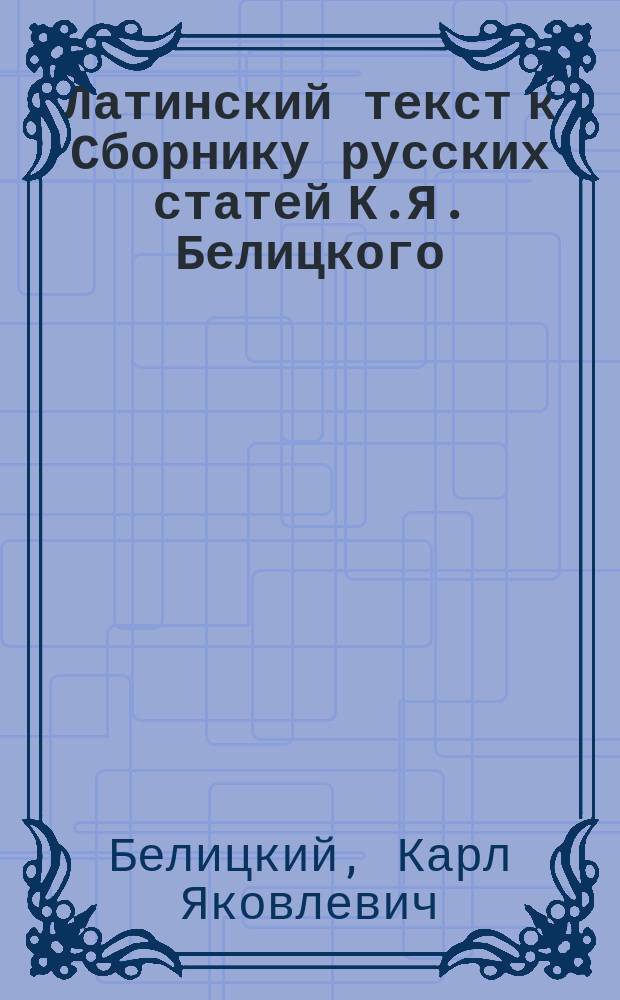 Латинский текст к Сборнику русских статей К.Я. Белицкого