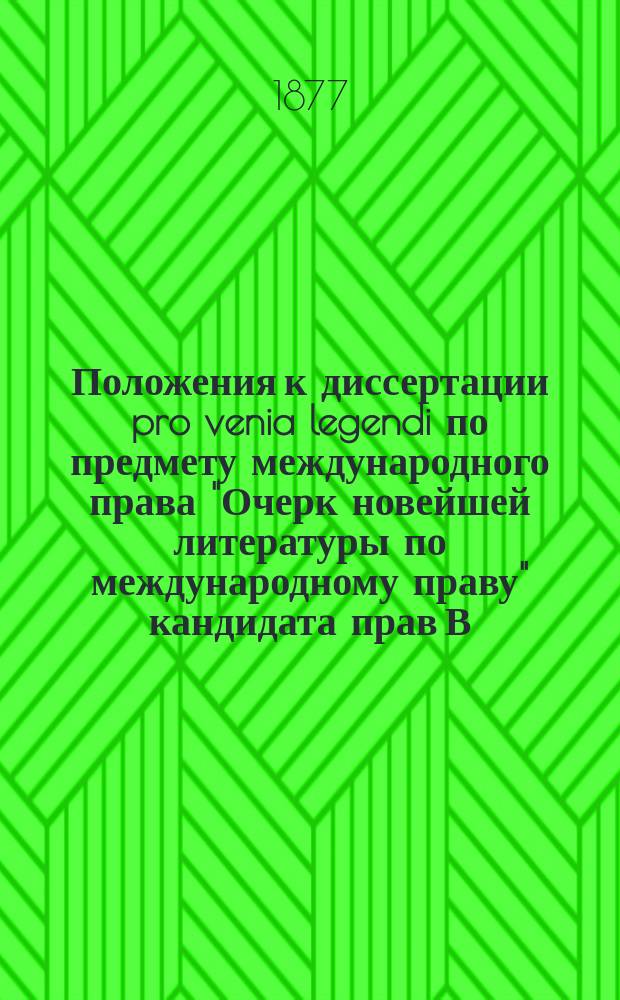 Положения к диссертации pro venia legendi по предмету международного права "Очерк новейшей литературы по международному праву" кандидата прав В.П. Даневского
