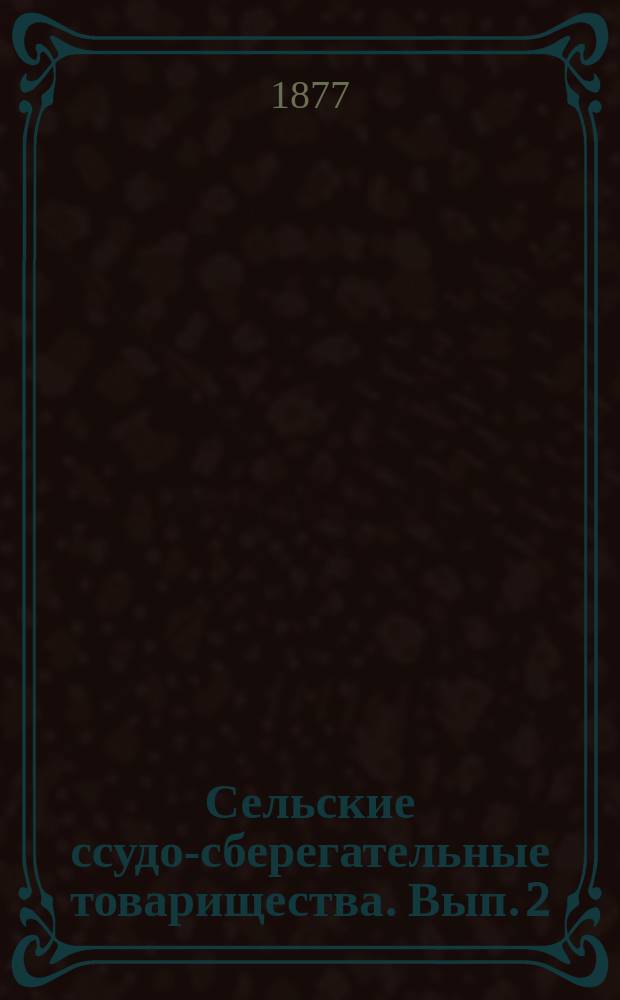 Сельские ссудо-сберегательные товарищества. Вып. 2 : Правила счетоводства и отчетности в образцами