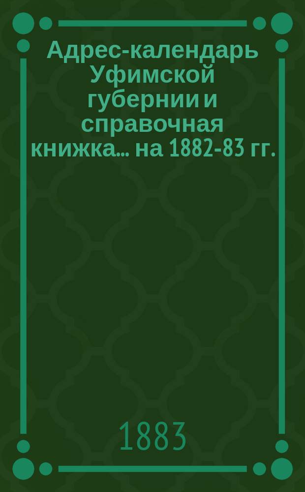 Адрес-календарь Уфимской губернии и справочная книжка... [на 1882-83 гг.]