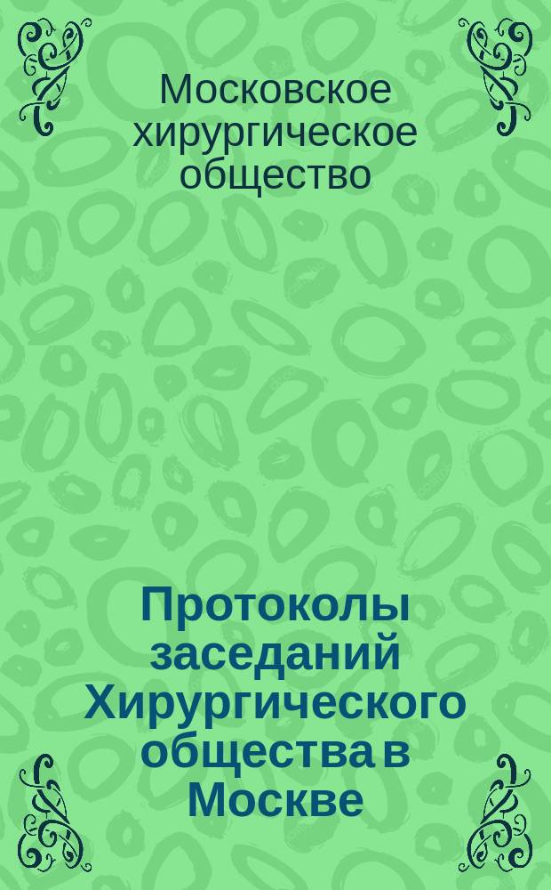 Протоколы заседаний Хирургического общества в Москве