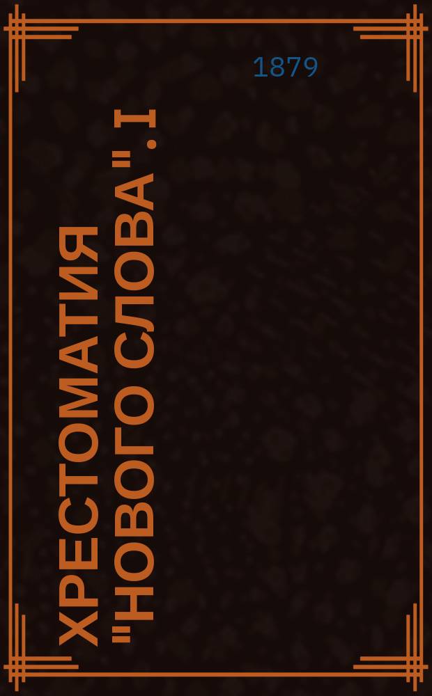 Хрестоматия "нового слова". I : Что делали в романе "Что делать?"