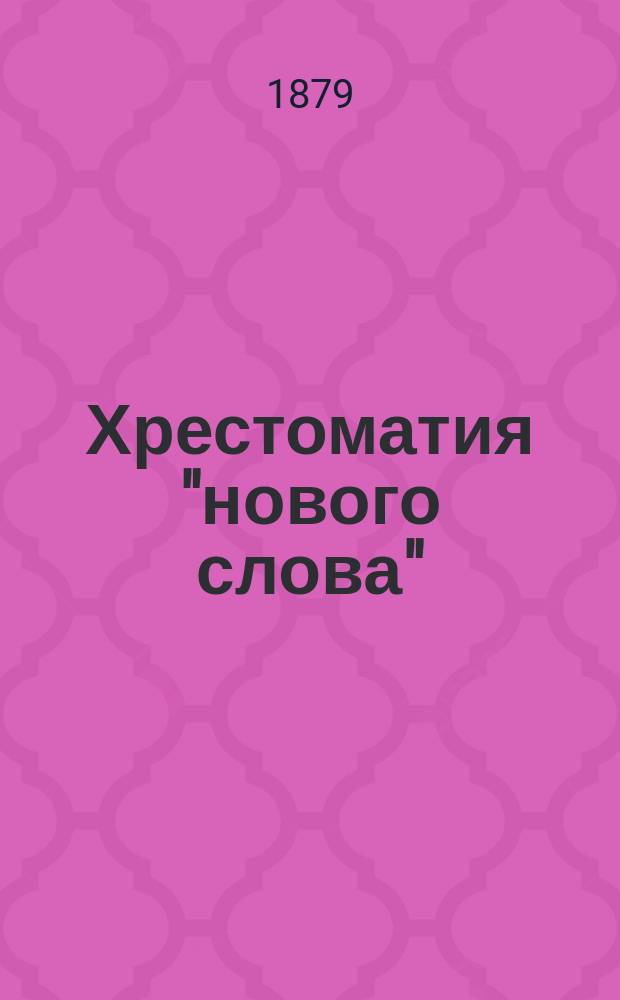 Хрестоматия "нового слова"