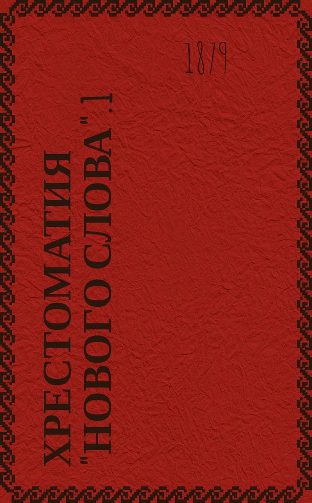 Хрестоматия "нового слова". 1 : Что делали в романе "Что делать?"