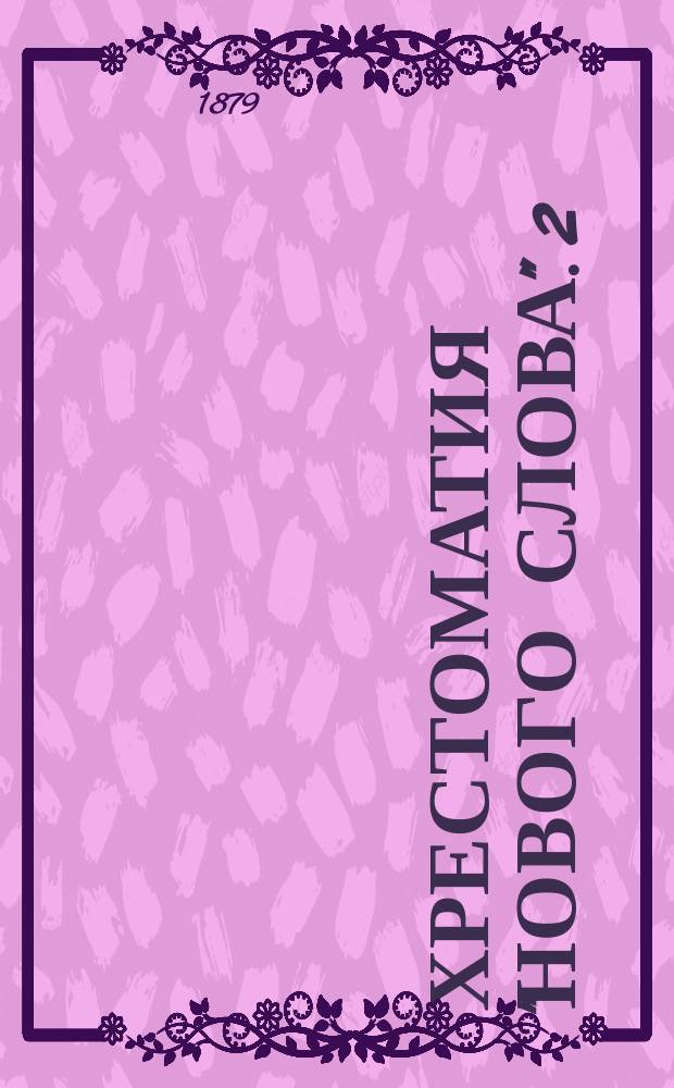 Хрестоматия "нового слова". 2 : Разрушение эстетики