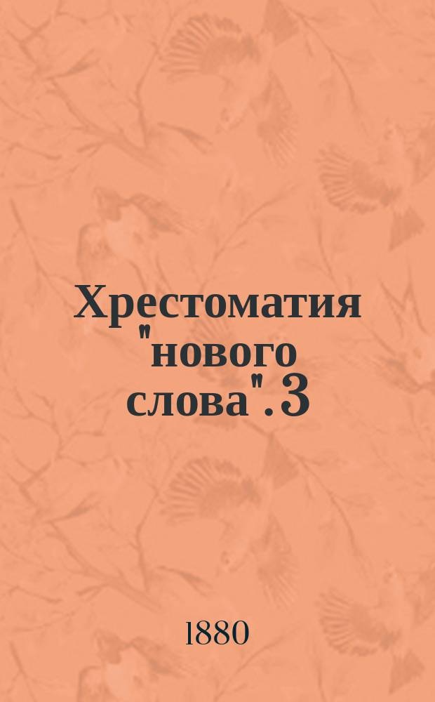 Хрестоматия "нового слова". 3 : Реальная критика