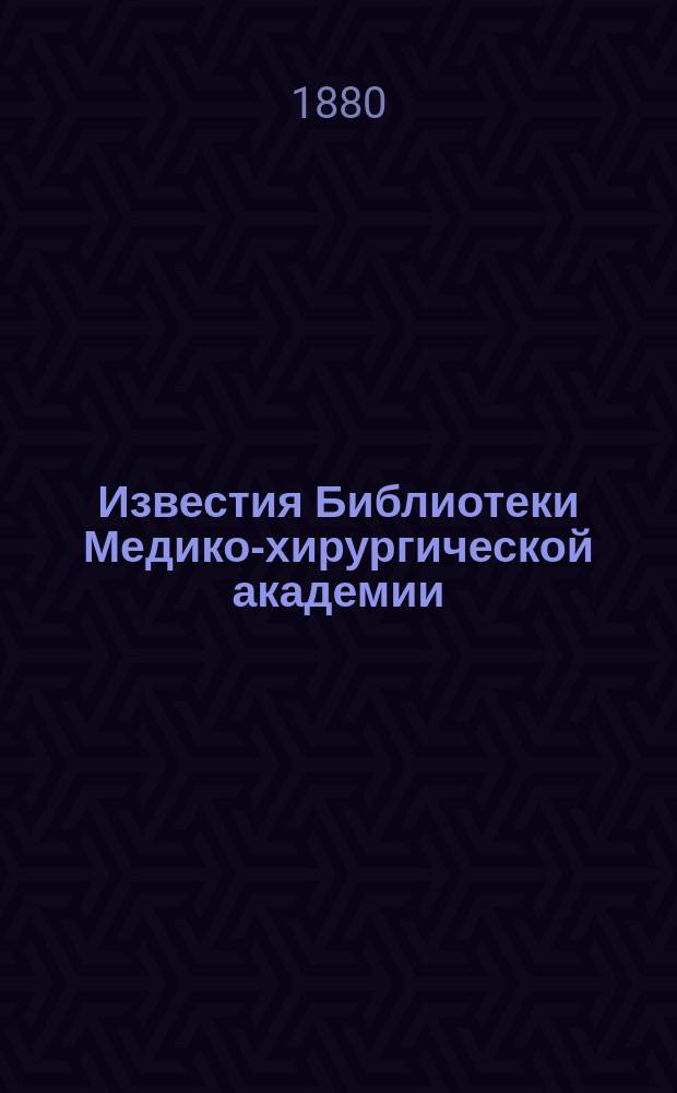 Известия Библиотеки Медико-хирургической академии