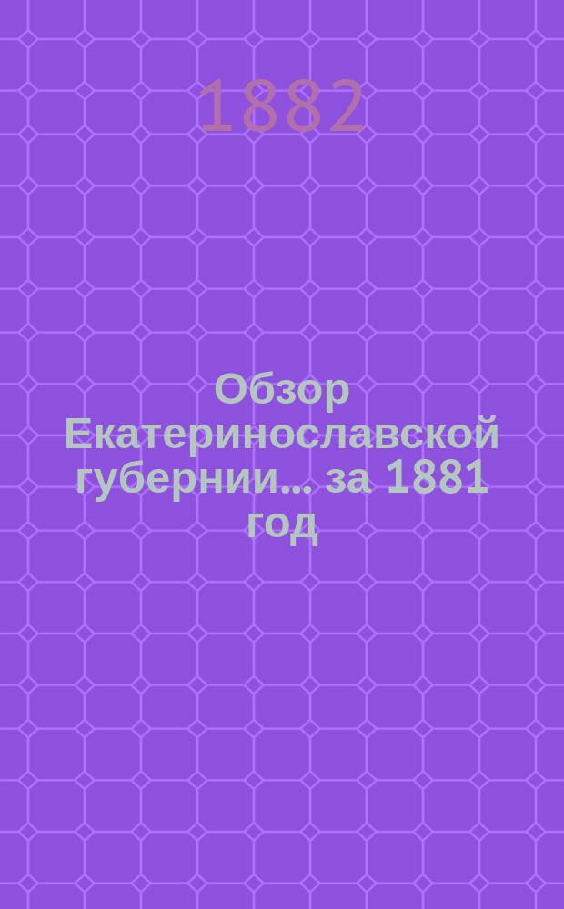 Обзор Екатеринославской губернии... ... за 1881 год