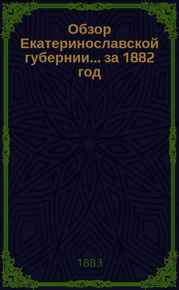 Обзор Екатеринославской губернии... ... за 1882 год