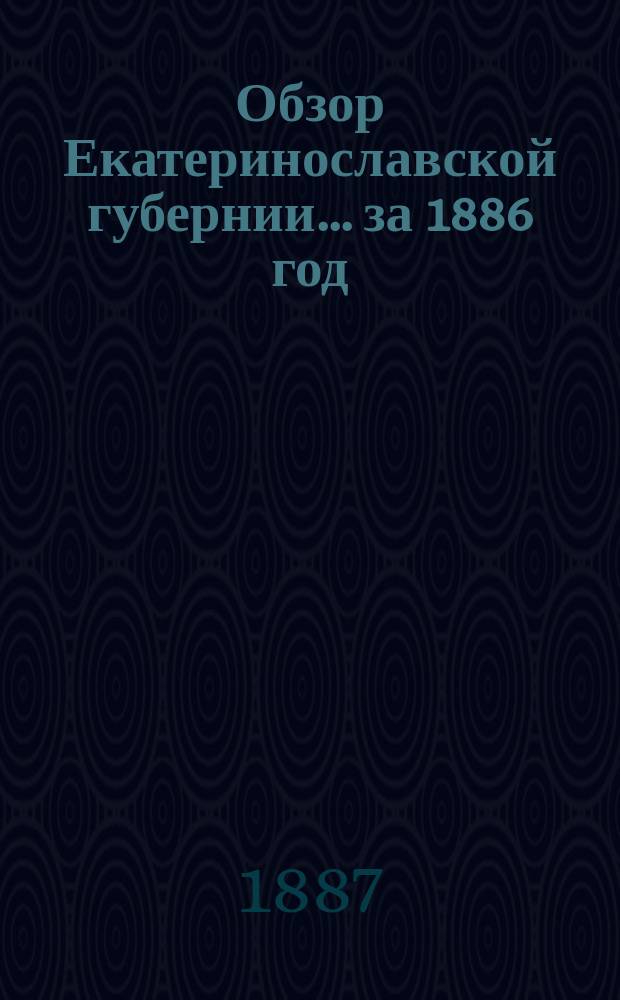 Обзор Екатеринославской губернии... ... за 1886 год