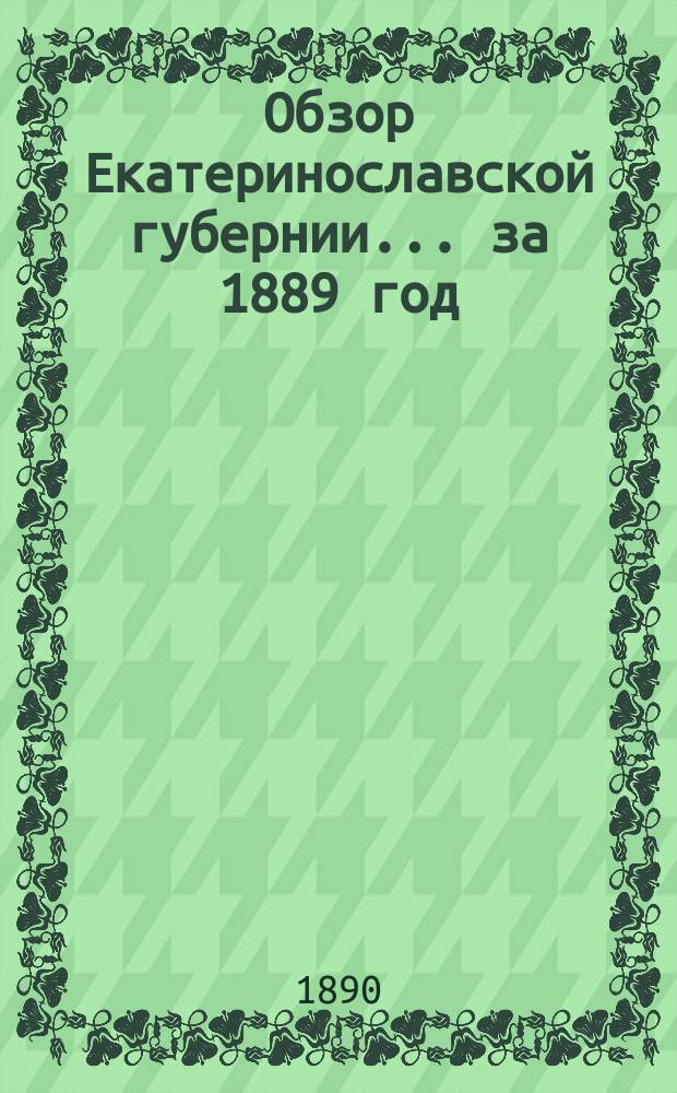 Обзор Екатеринославской губернии... ... за 1889 год