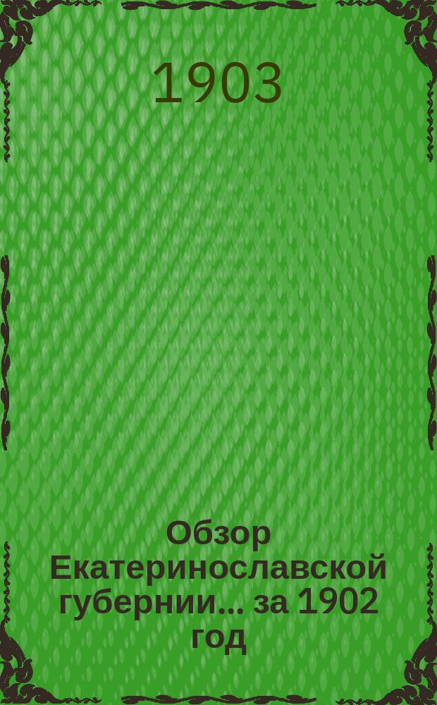 Обзор Екатеринославской губернии... ... за 1902 год