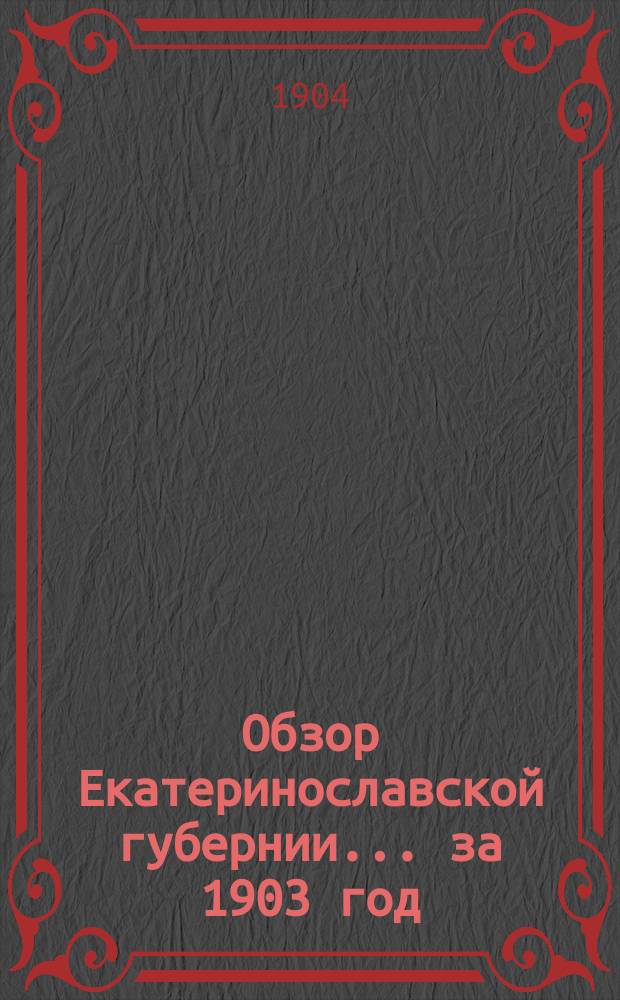 Обзор Екатеринославской губернии... ... за 1903 год