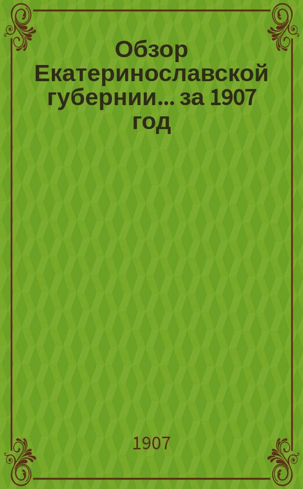 Обзор Екатеринославской губернии... ... за 1907 год