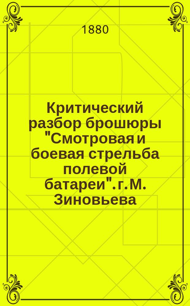 Критический разбор брошюры "Смотровая и боевая стрельба полевой батареи". г. М. Зиновьева