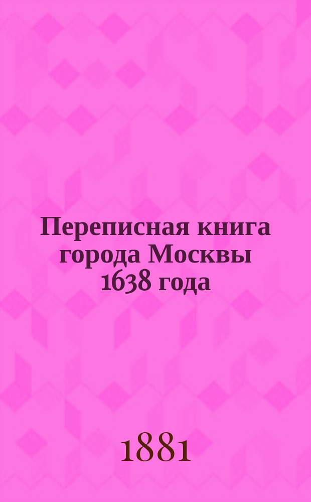 Переписная книга города Москвы 1638 года