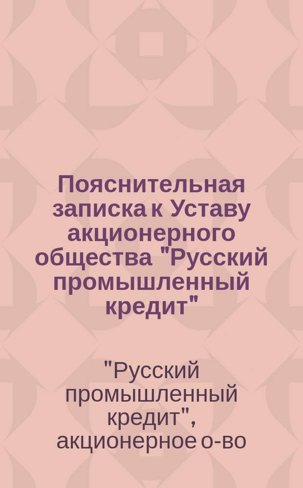 Пояснительная записка к Уставу акционерного общества "Русский промышленный кредит"