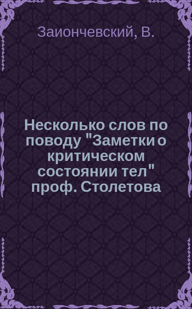 Несколько слов по поводу "Заметки о критическом состоянии тел" проф. Столетова