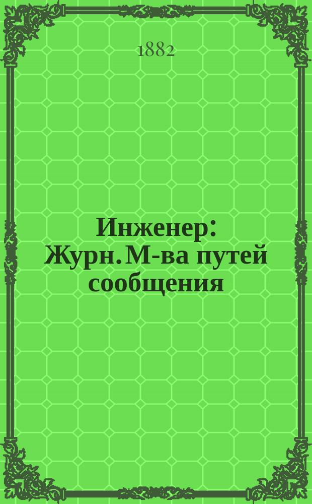 Инженер : Журн. М-ва путей сообщения