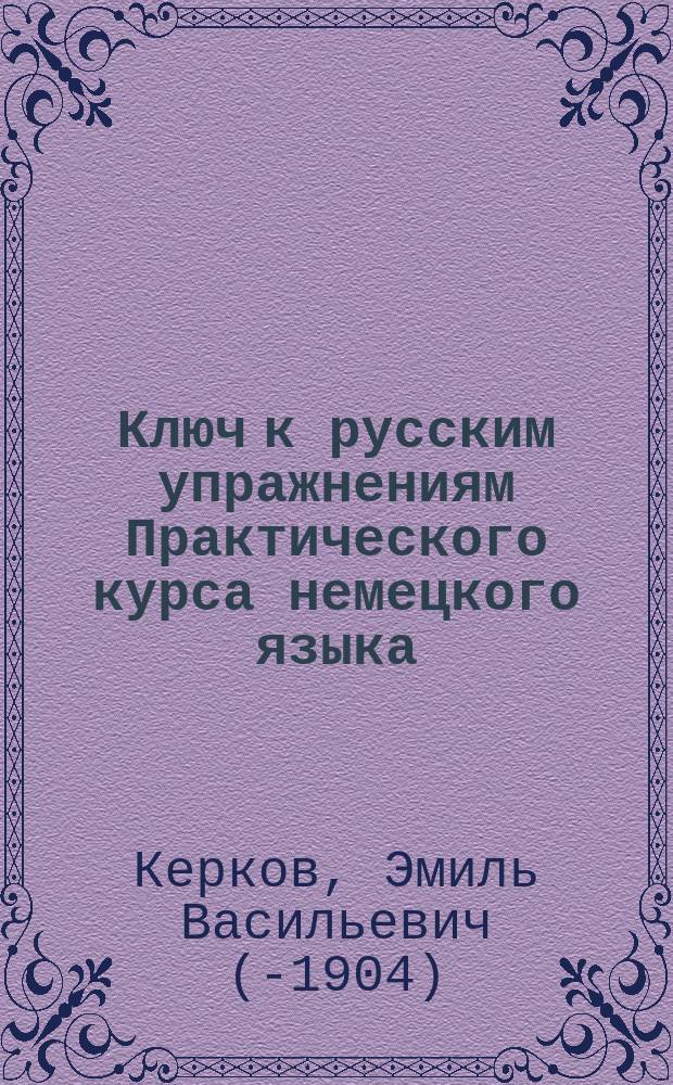 Ключ к русским упражнениям Практического курса немецкого языка : (Применительно к послед. изд. Курса)