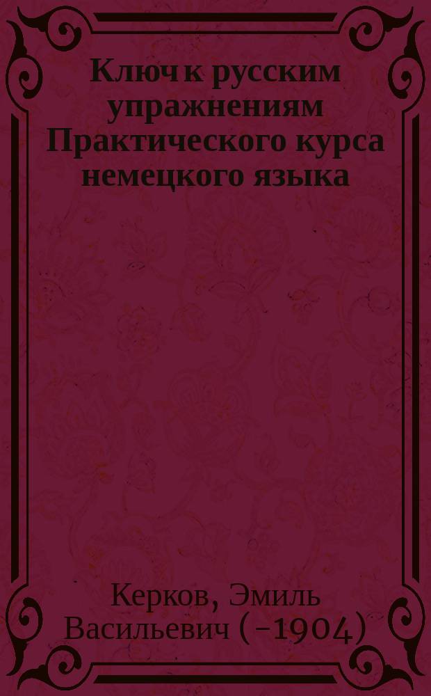 Ключ к русским упражнениям Практического курса немецкого языка : (Применительно к послед. изд. Курса) : Пособие при самообучении нем. языку