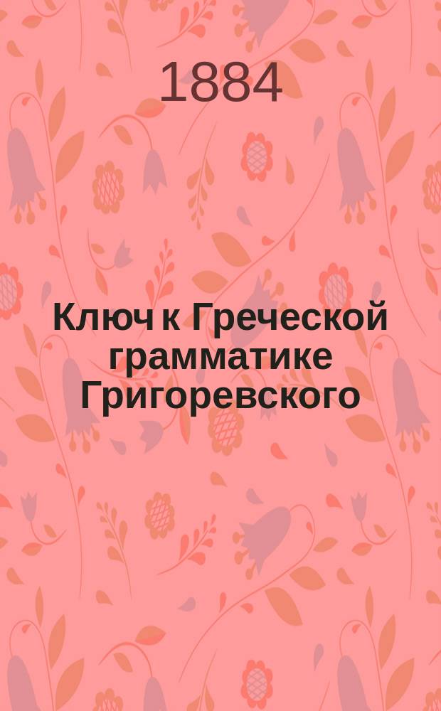 Ключ к Греческой грамматике Григоревского : Перевод Эзоповских басен
