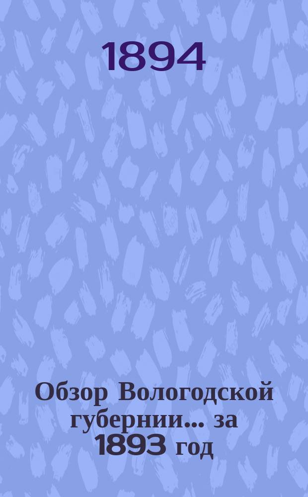 Обзор Вологодской губернии... за 1893 год