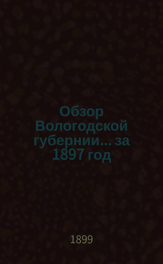 Обзор Вологодской губернии... за 1897 год