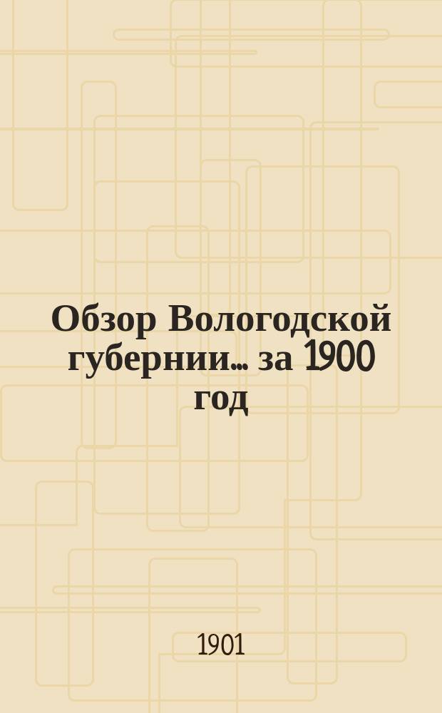 Обзор Вологодской губернии... за 1900 год