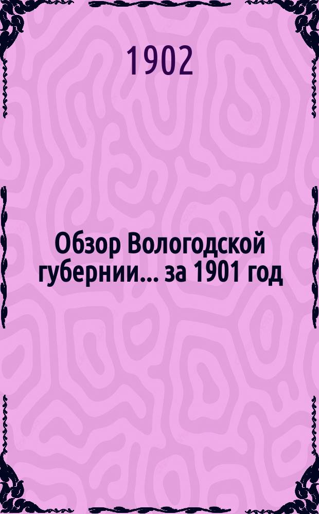 Обзор Вологодской губернии... за 1901 год