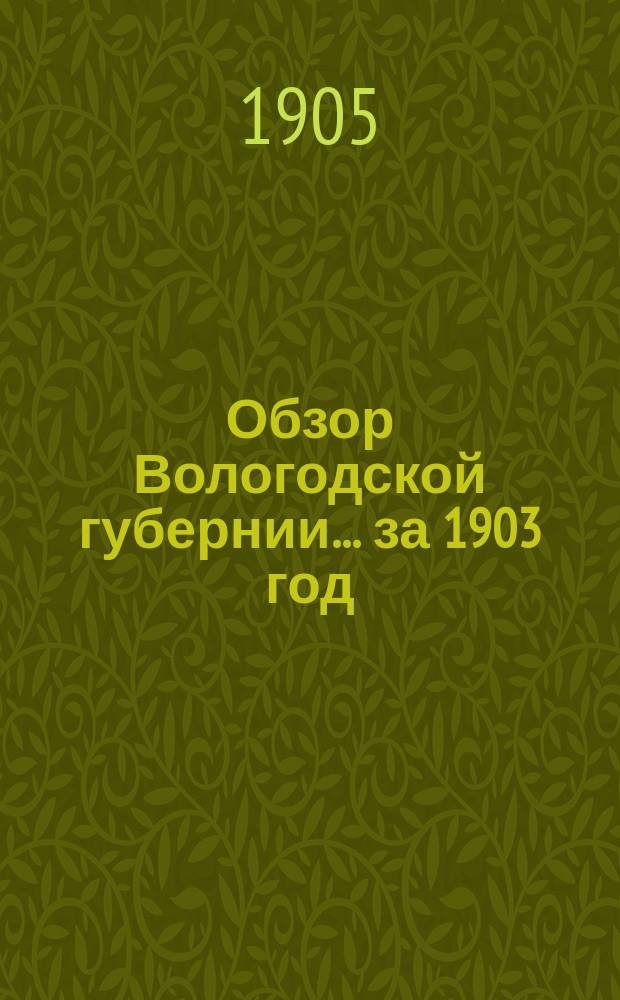 Обзор Вологодской губернии... за 1903 год
