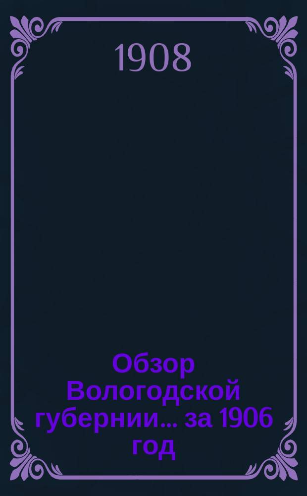 Обзор Вологодской губернии... за 1906 год