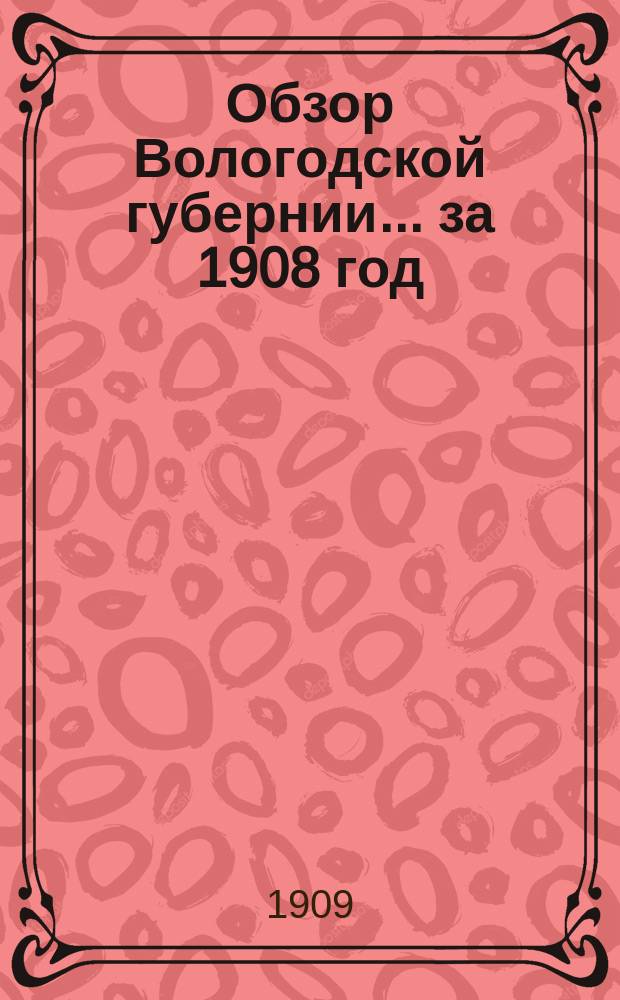 Обзор Вологодской губернии... за 1908 год