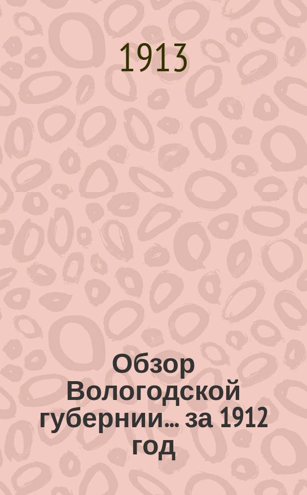 Обзор Вологодской губернии... за 1912 год