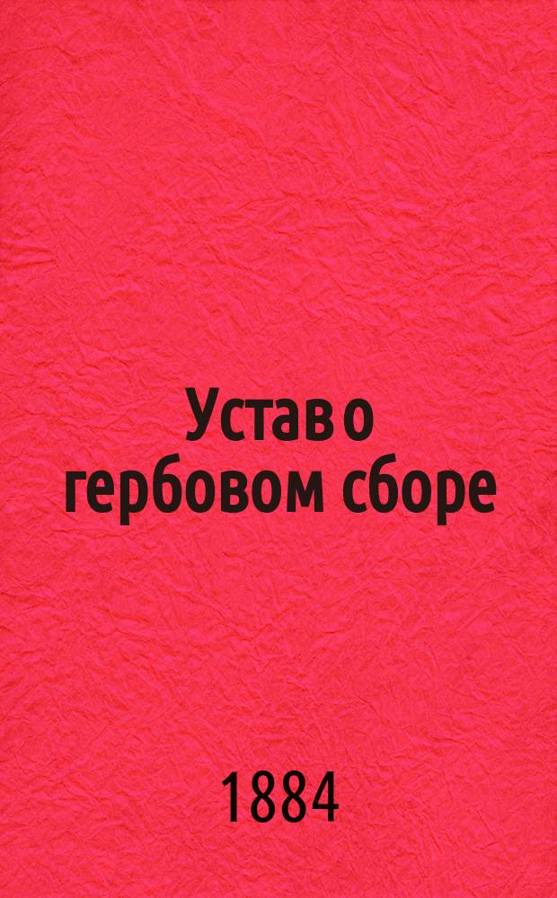 Устав о гербовом сборе