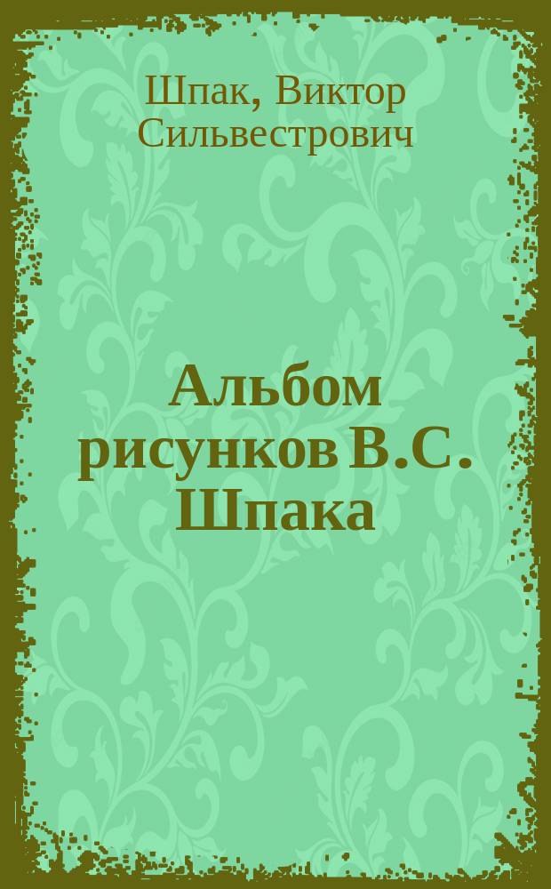 Альбом рисунков В.С. Шпака