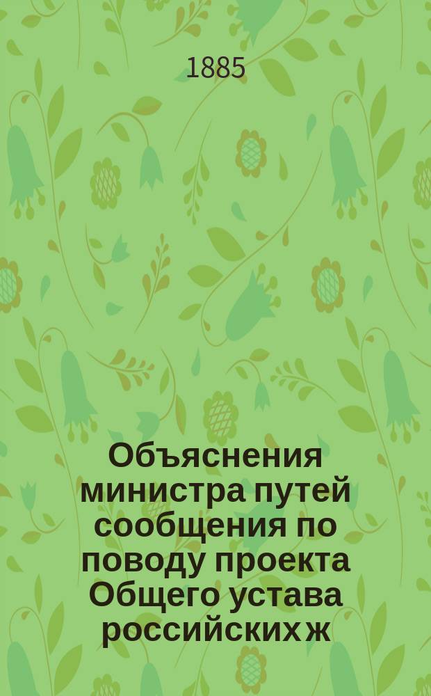 [Объяснения министра путей сообщения по поводу проекта Общего устава российских ж. д. дорог]