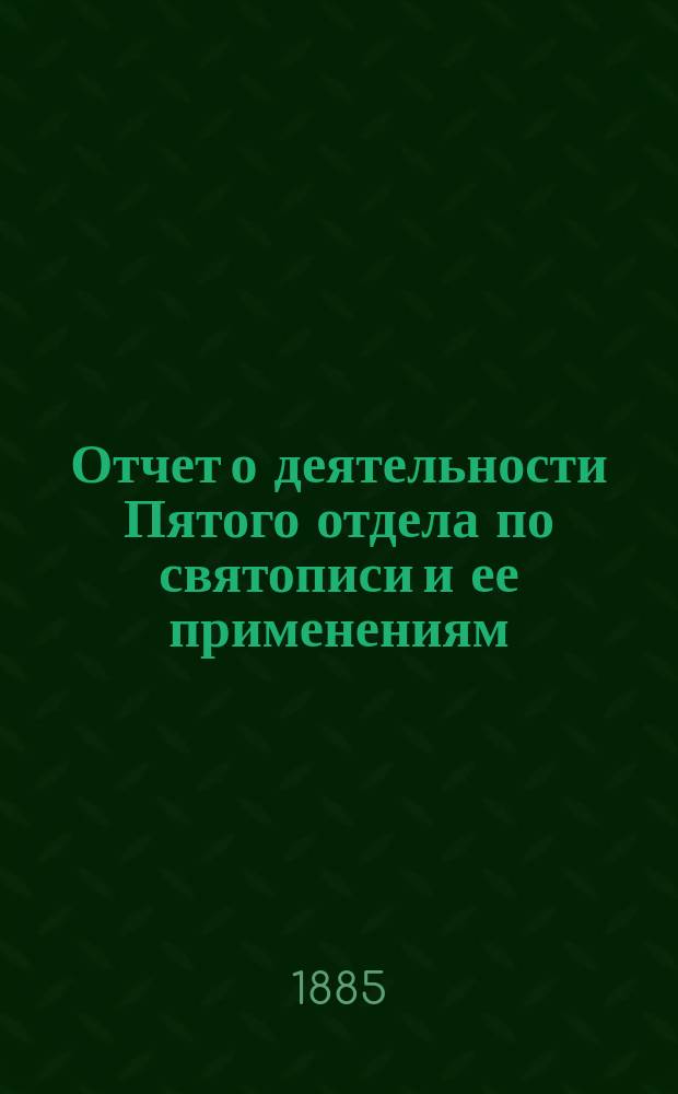 Отчет о деятельности Пятого отдела по святописи и ее применениям: Чит. в заседании Отдела 20 апр. 1884 г.; Оптический фотометр / Соч. Д-ра Л.Н. Симонова