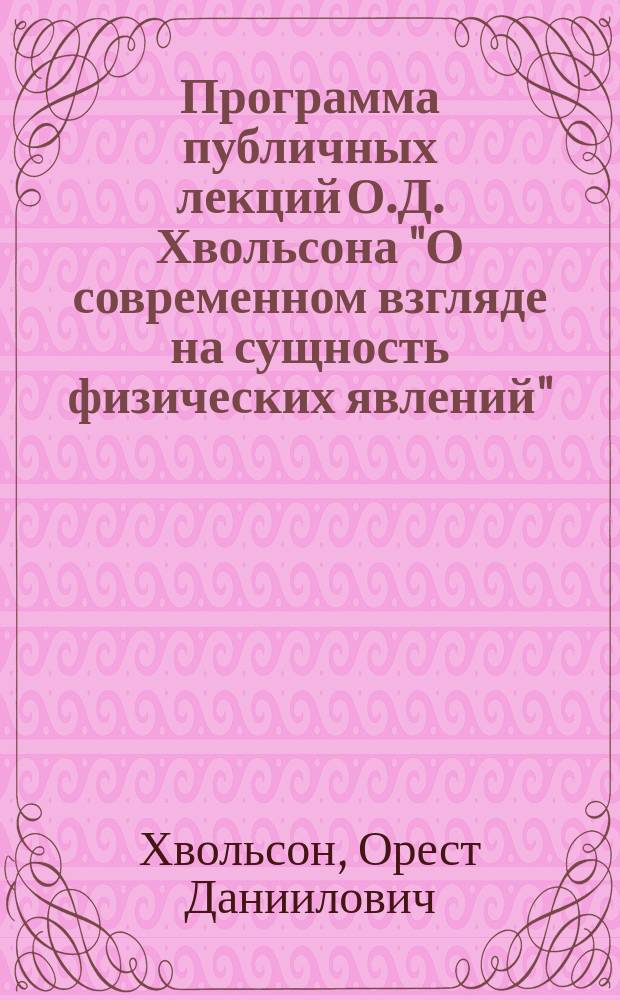Программа публичных лекций О.Д. Хвольсона "О современном взгляде на сущность физических явлений"