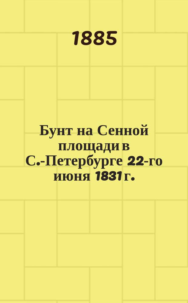 Бунт на Сенной площади в С.-Петербурге 22-го июня 1831 г. : Рассказ стоявшего в тот день в карауле гвардейского офицера