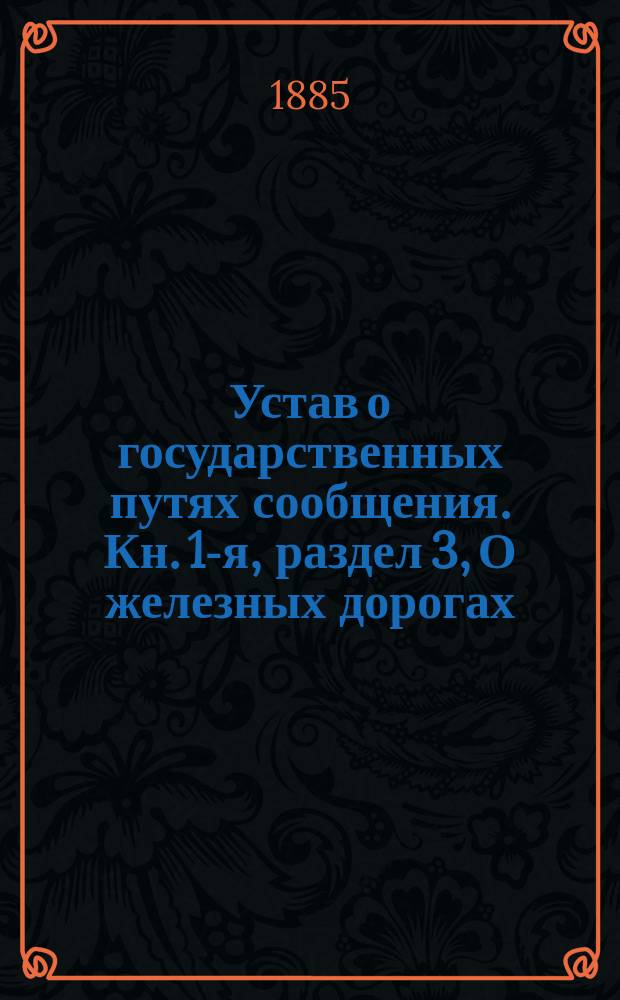 Устав о государственных путях сообщения. Кн. 1-я, раздел 3, О железных дорогах : Проект