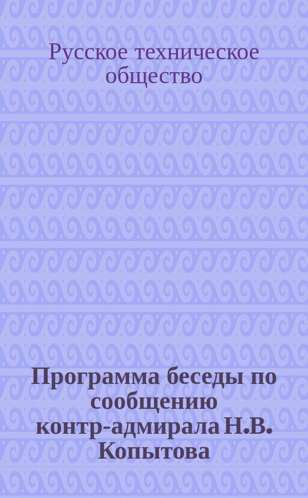 Программа [беседы по сообщению контр-адмирала Н.В. Копытова: "О выгоднейшем направлении магистральной и непрерывной Всероссийской великой восточной железной дороги"]
