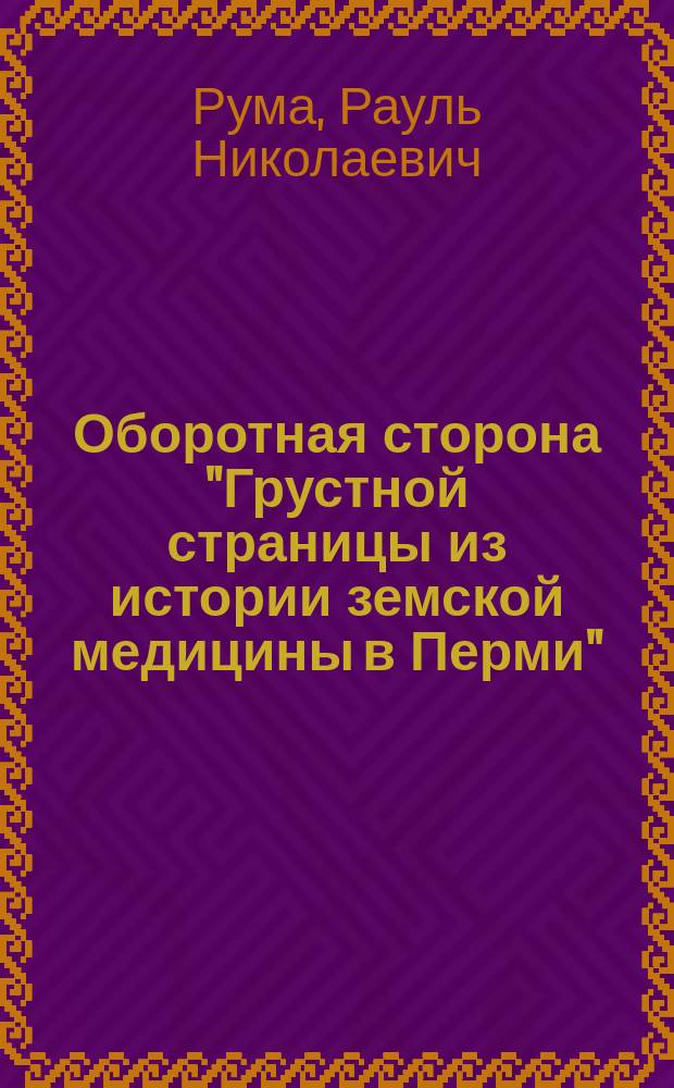 Оборотная сторона "Грустной страницы из истории земской медицины в Перми" : (По поводу статьи г. Моллесона)