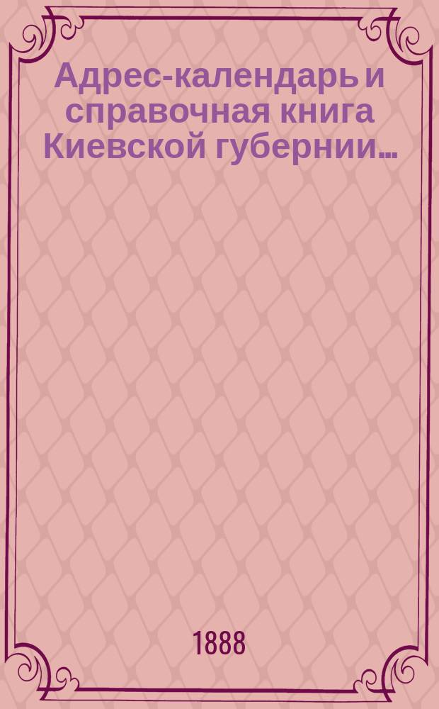 Адрес-календарь и справочная книга Киевской губернии...