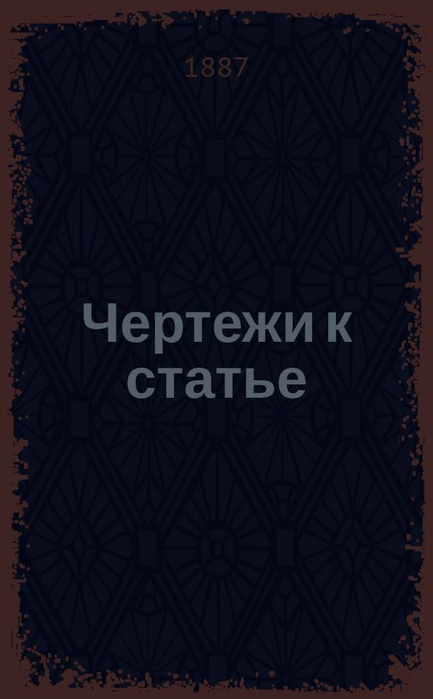 Чертежи к статье: Общие исследования о кардочесании хлопка : (VIII табл.)